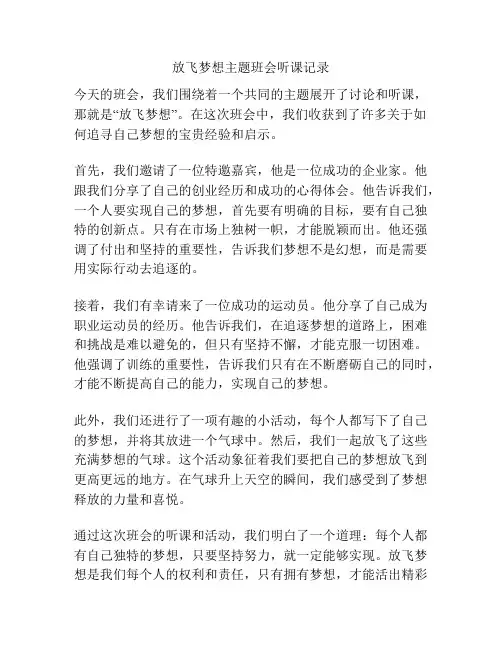 放飞梦想主题班会听课记录