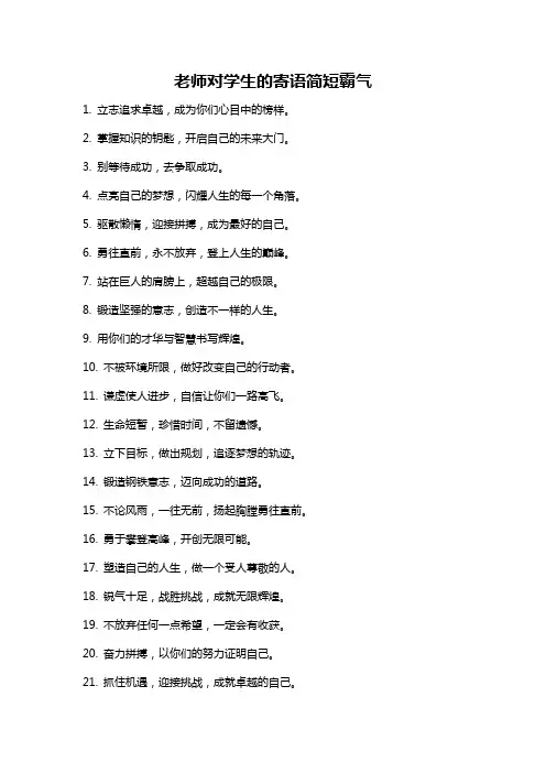 老师对学生的寄语简短霸气