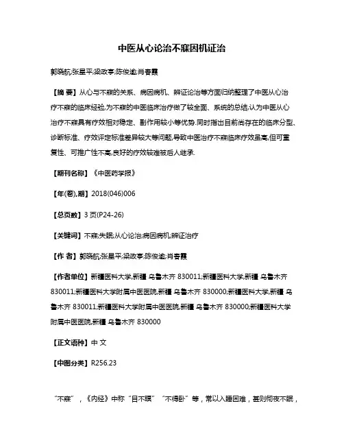 中医从心论治不寐因机证治