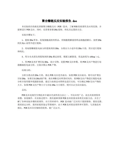 聚合酶链反应实验报告.doc