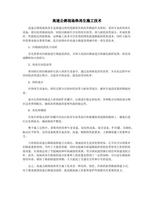 高速公路现场热再生施工技术