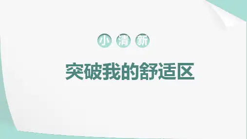 高中心理健康通用版《突破我的舒适区》PPT课件