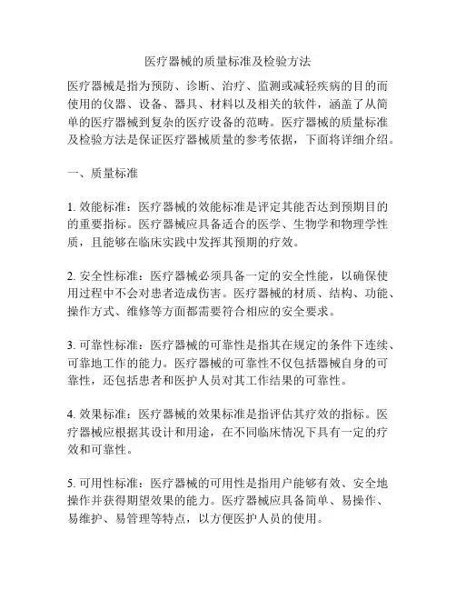 医疗器械的质量标准及检验方法