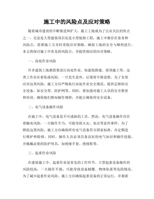 施工中的风险点及应对策略