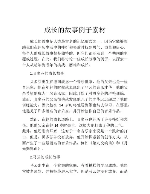 成长的故事例子素材