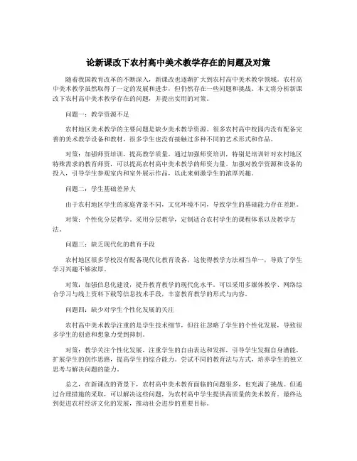 论新课改下农村高中美术教学存在的问题及对策