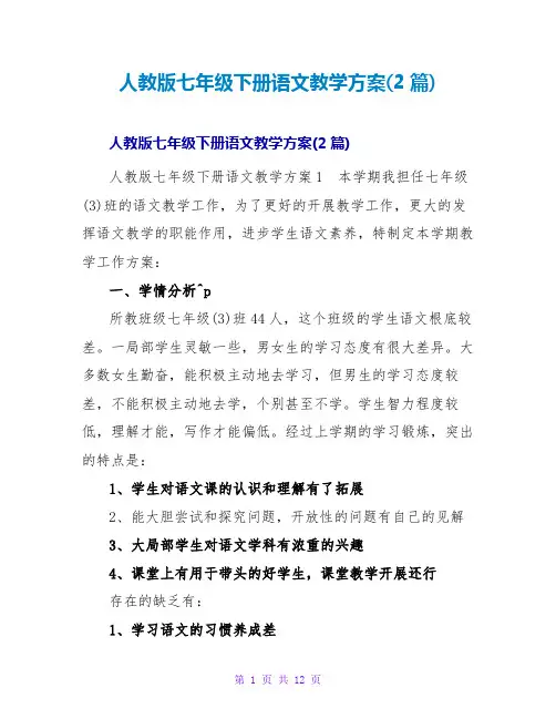 人教版七年级下册语文教学计划(2篇)