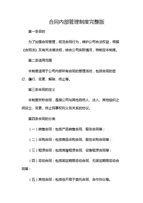 合同内部管理制度完整版doc