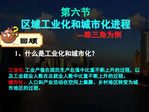 高二地理必修三2.6 区域工业化和城市化进程——以珠江三角 洲为例教学课件 (共43张PPT)