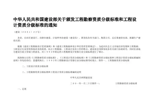 中华人民共和国建设部关于颁发工程勘察资质分级标准和工程设计资质分级标准的通知