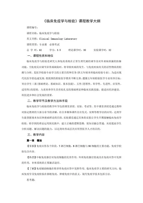 临床免疫学与检验课程教学大纲