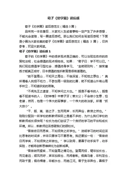 荀子《劝学篇》读后感范文（精选3篇）