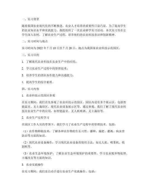 农业研学实习报告