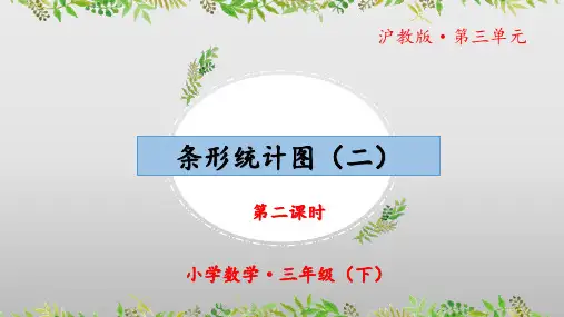 3.1《条形统计图(二)》(第二课时)(教学课件)三年级 数学下册 沪教版