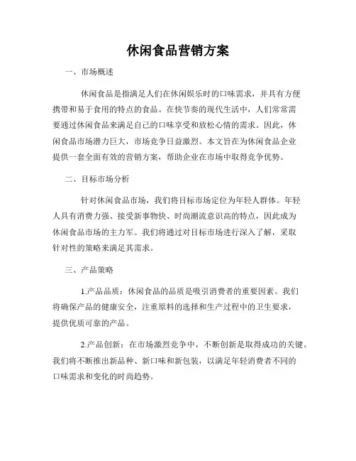 休闲食品营销方案