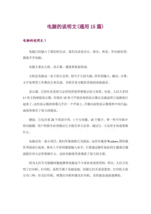 电脑的说明文(通用15篇)