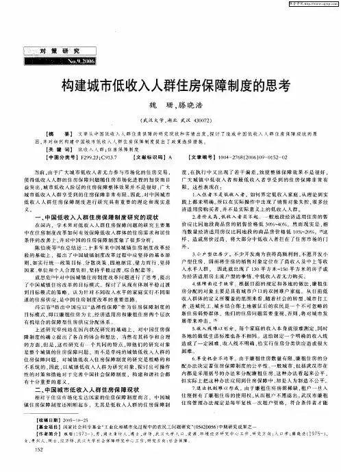 构建城市低收入人群住房保障制度的思考
