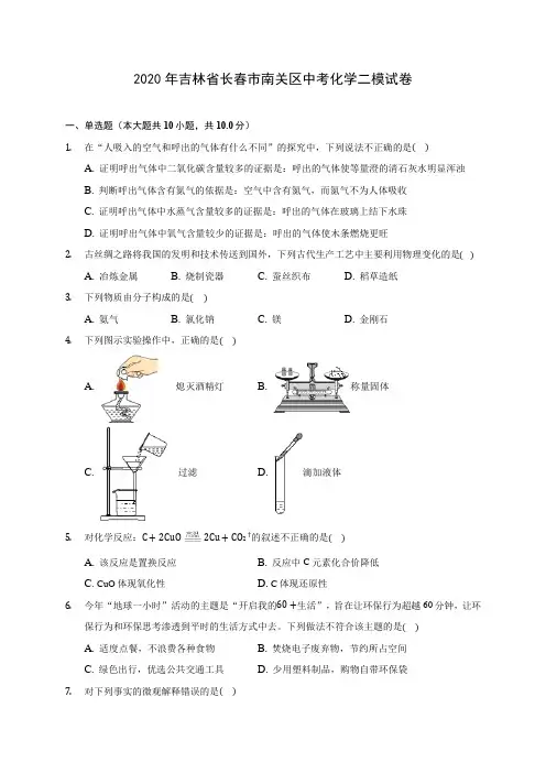 2020年吉林省长春市南关区中考化学二模试卷 (含答案解析)