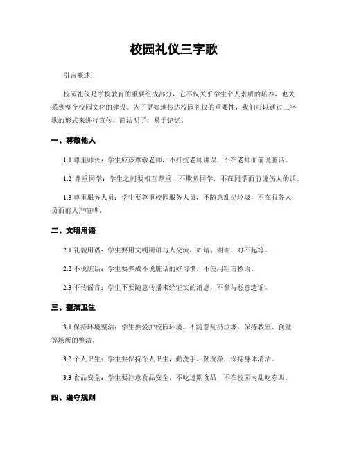 校园礼仪三字歌