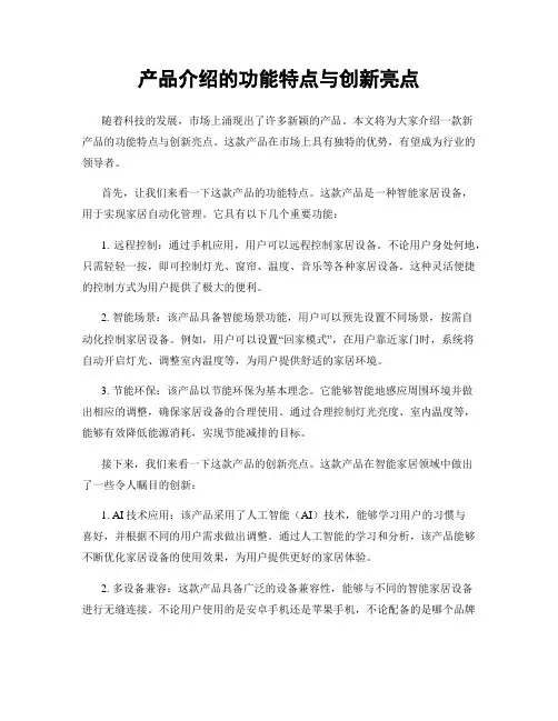 产品介绍的功能特点与创新亮点
