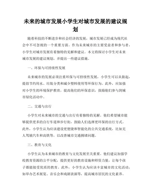 未来的城市发展小学生对城市发展的建议规划
