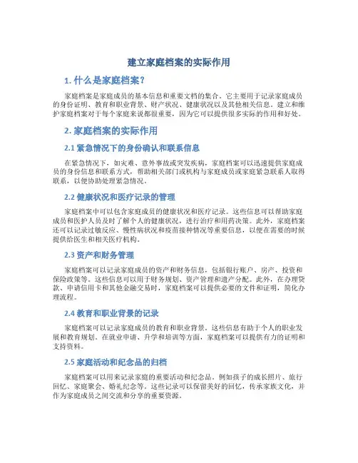 建立家庭档案的实际作用