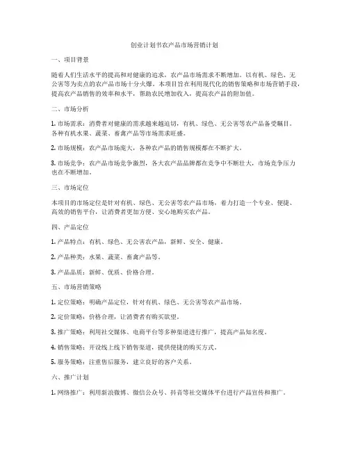 创业计划书农产品市场营销计划