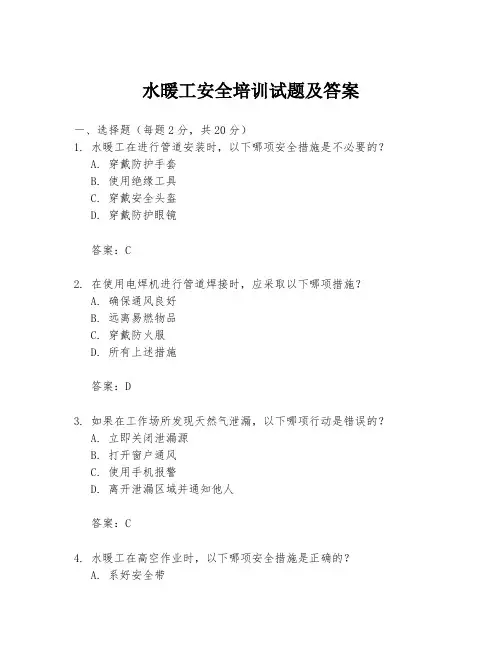 水暖工安全培训试题及答案