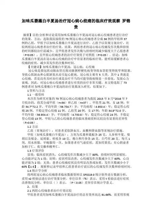 加味瓜蒌薤白半夏汤治疗冠心病心绞痛的临床疗效观察  罗锦贵