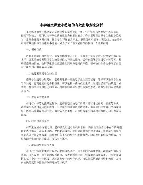 小学语文课堂小练笔的有效指导方法分析