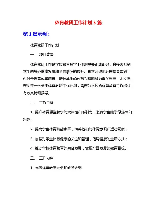 体育教研工作计划5篇