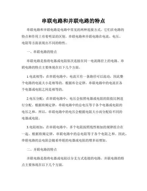 串联电路和并联电路的特点
