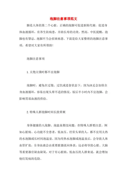 泡脚注意事项范文