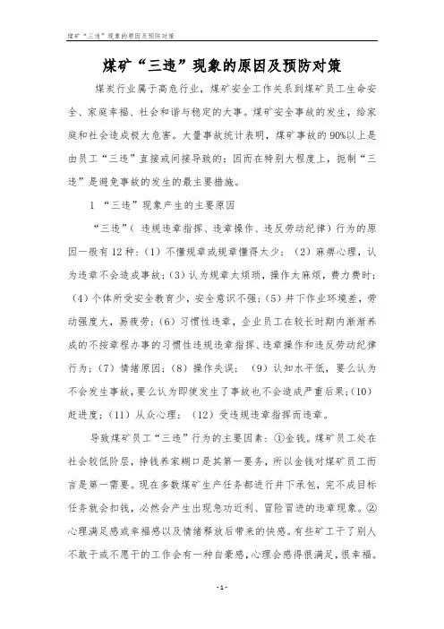 煤矿“三违”现象的原因及预防对策