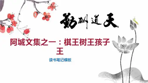 阿城文集之一：棋王树王孩子王