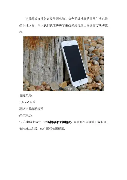 苹果游戏直播怎么投屏到电脑
