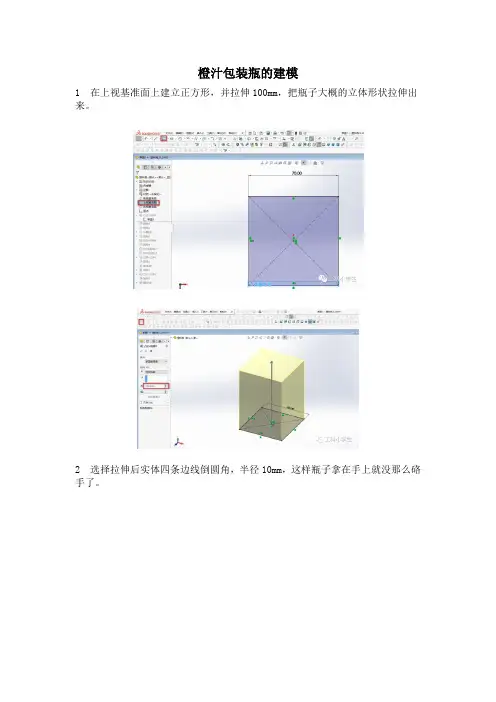 橙汁包装瓶的SolidWorks建模