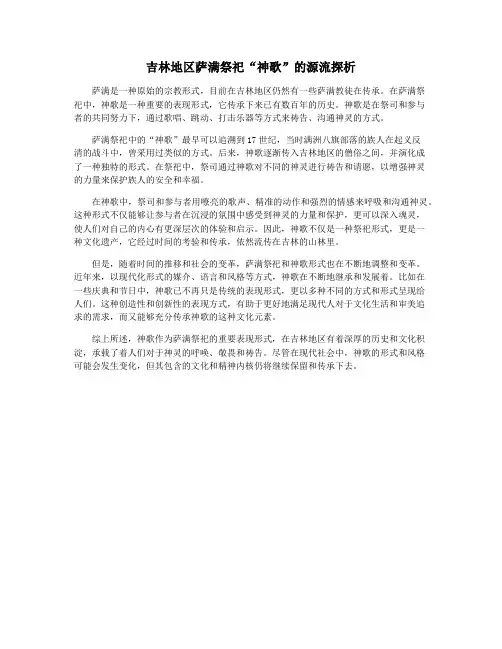 吉林地区萨满祭祀“神歌”的源流探析