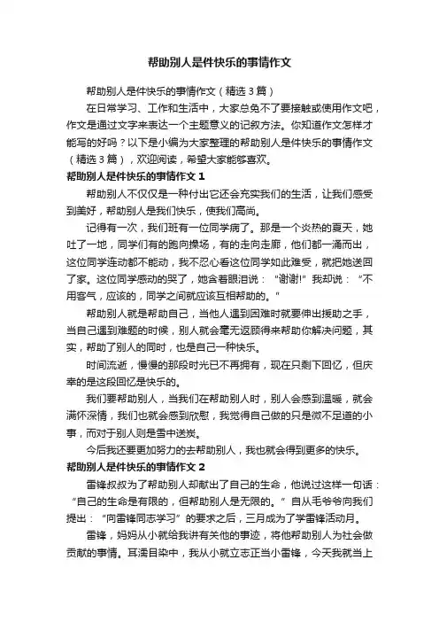 帮助别人是件快乐的事情作文（精选3篇）