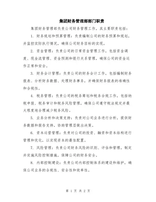 集团财务管理部部门职责