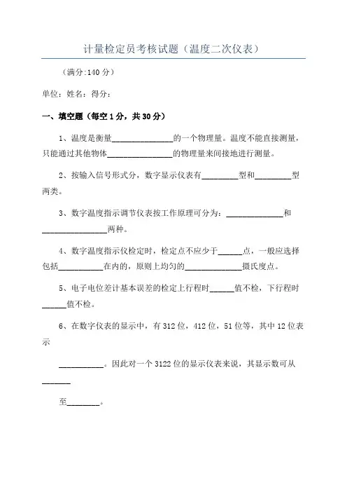 计量检定员考核试题(温度二次仪表)