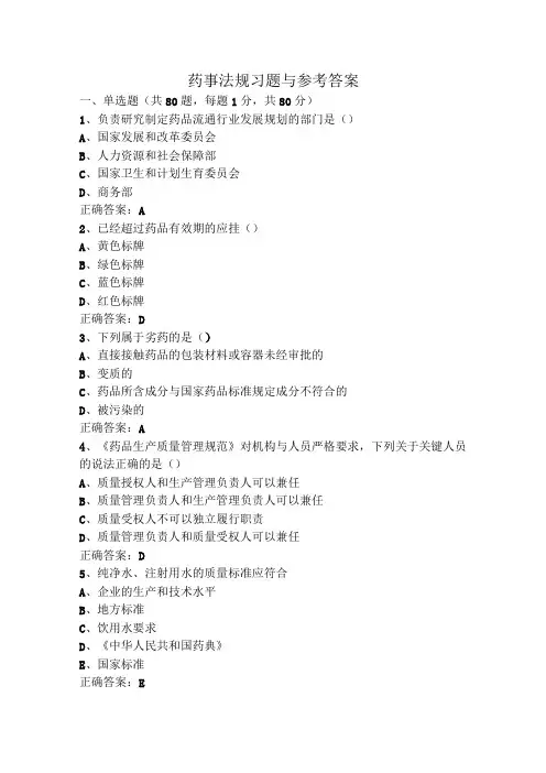 药事法规习题与参考答案