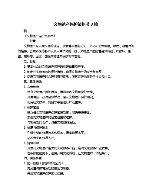 文物遗产保护策划书3篇