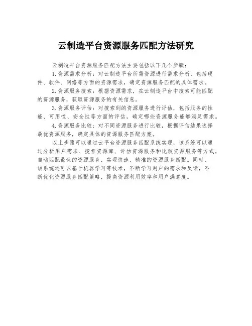 云制造平台资源服务匹配方法研究