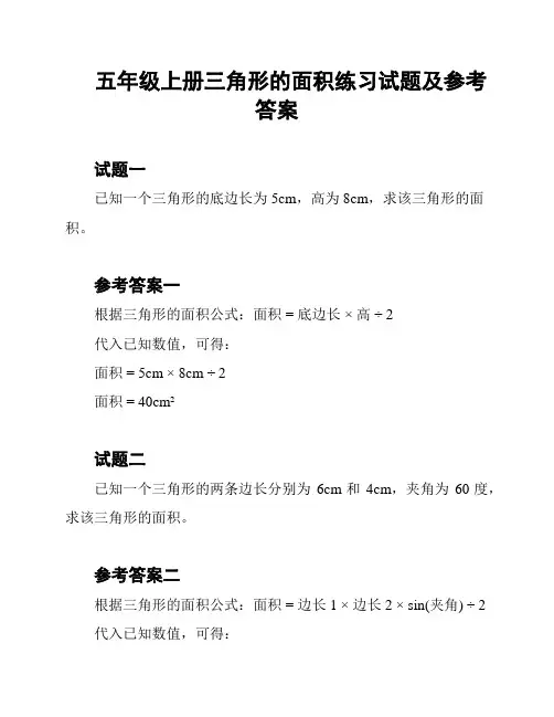 五年级上册三角形的面积练习试题及参考答案
