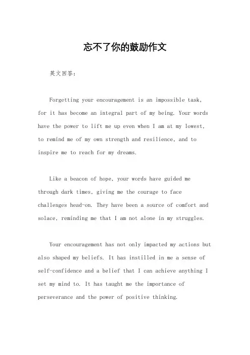 忘不了你的鼓励作文