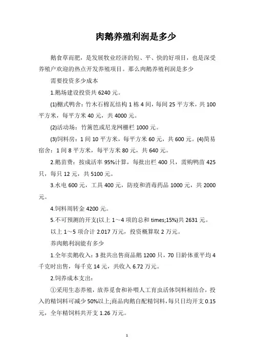 肉鹅养殖利润是多少