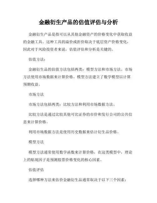 金融衍生产品的估值评估与分析