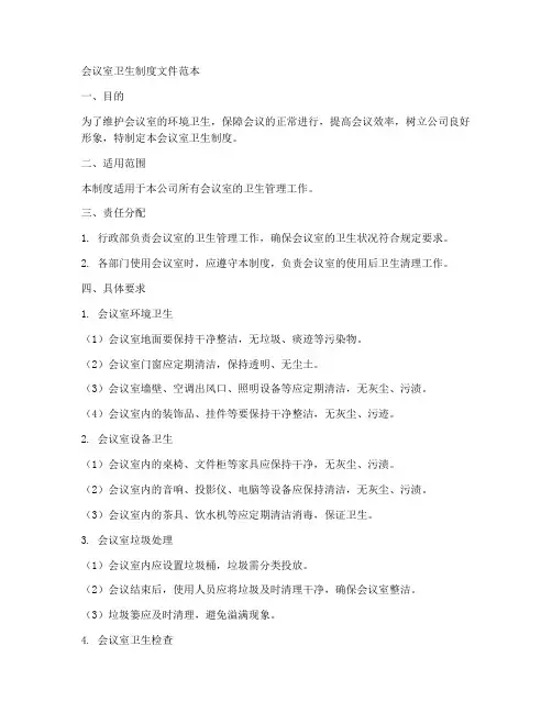 会议室卫生制度文件范本