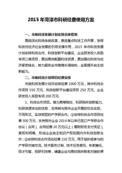 2015年菏泽科研经费使用方案